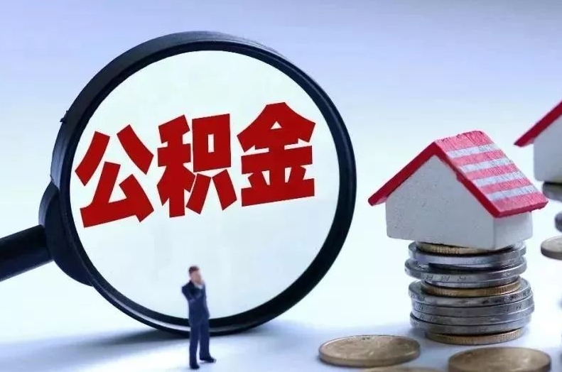 东营离职后公积金会怎么样（离职后的公积金）